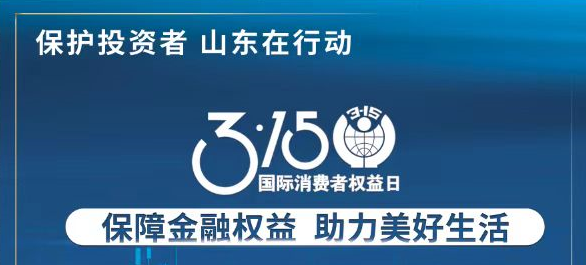 【3.15】保险金融权利 助力美好生涯——3·15投资者；そ逃ㄏ罨疃
