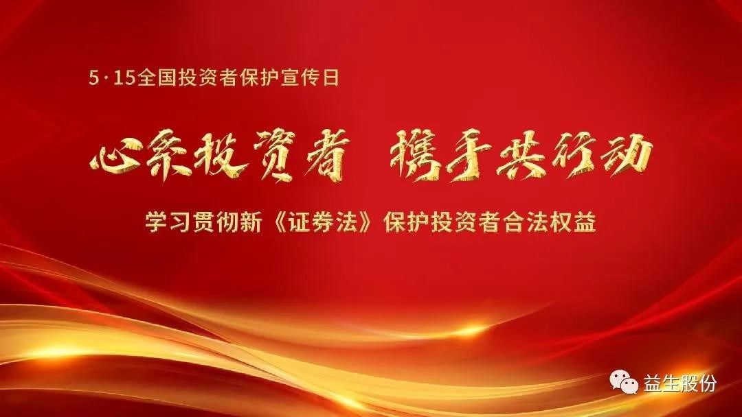 【投资】心系投资者，携手共行动 ——5.15投资者宣布道育系列活动之一