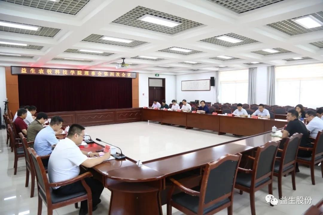 【新闻】优德88农牧科技学院理事会第四次会议顺利进行