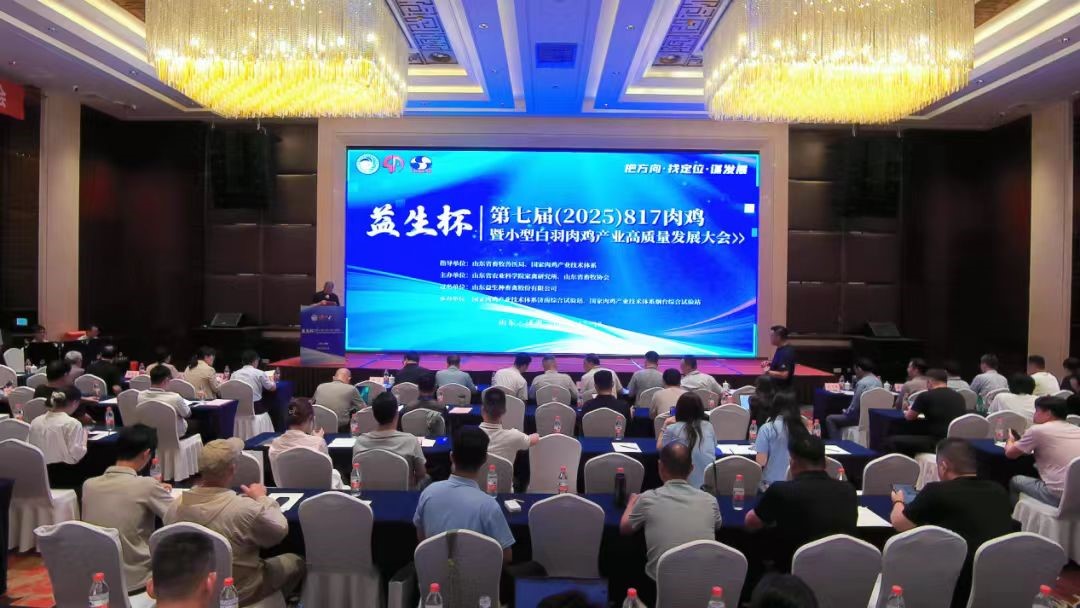 【会议】优德88杯--第七届（2025）817肉鸡暨幼型白羽肉鸡产业高质量发展大会在赤峰成功进行